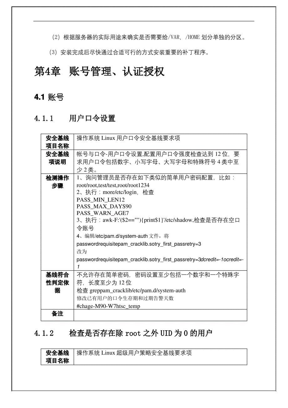 Linu系统安全配置基线_第5页