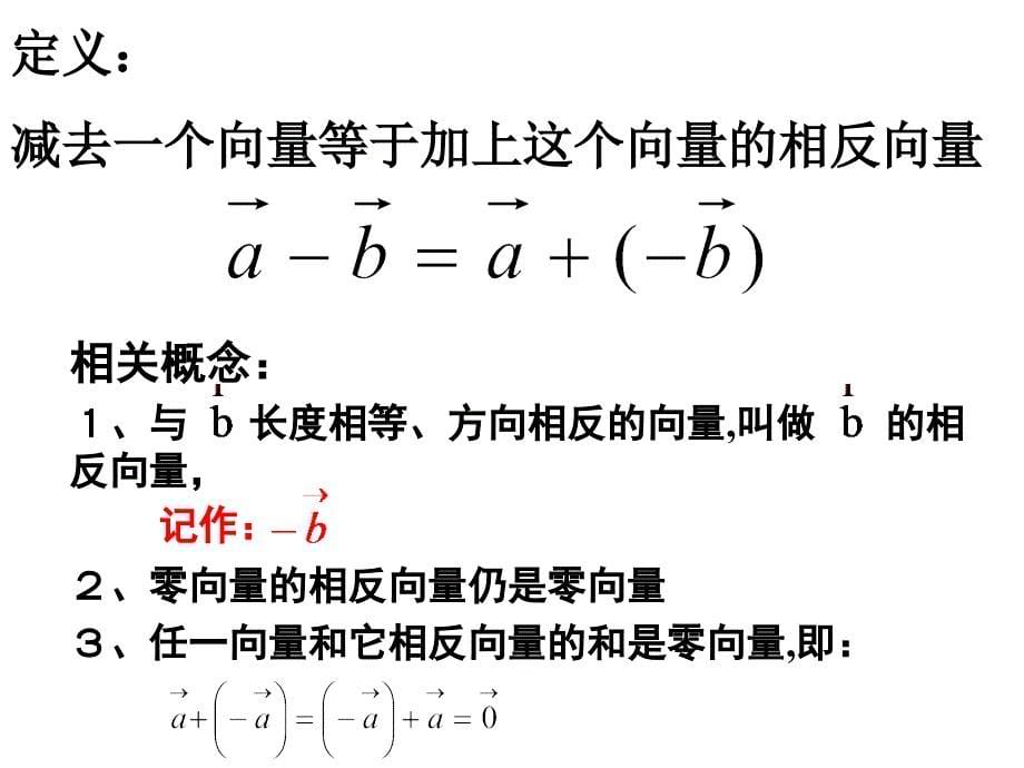 全国百强校内蒙古元宝山区平煤高级中学高中数学人教必修四课件222向量减法运算共16张PPT1_第5页