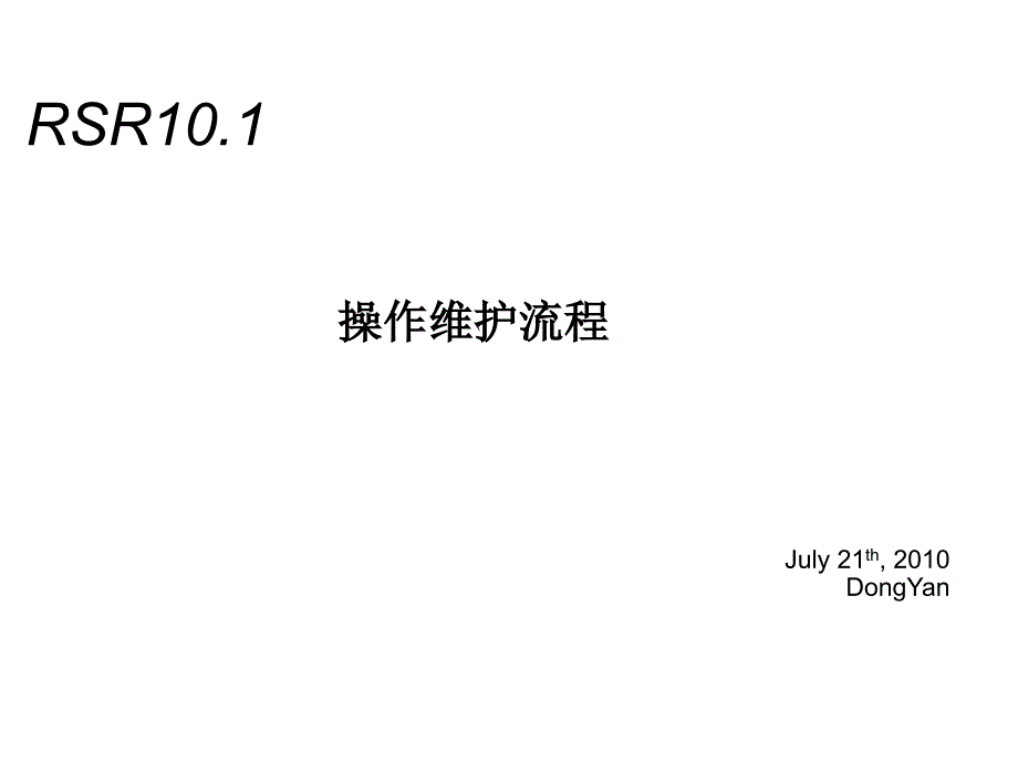 RSR101操作维护流程.ppt_第1页