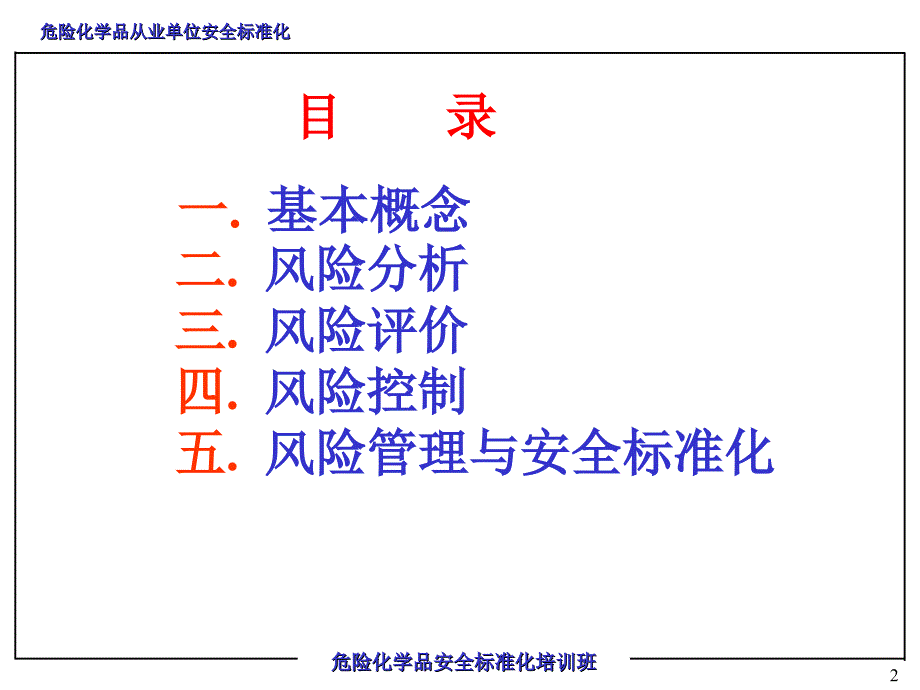 安全标准化风险管理最新课件_第2页