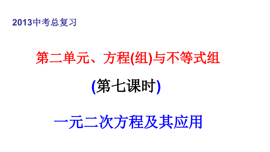 中考数学复习课件7讲一元二次方程及其应用_第1页