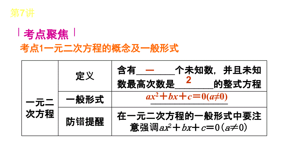 中考数学复习课件7讲一元二次方程及其应用_第2页