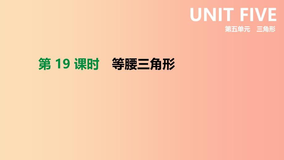 北京市2019年中考数学总复习第五单元三角形第19课时等腰三角形课件.ppt_第1页