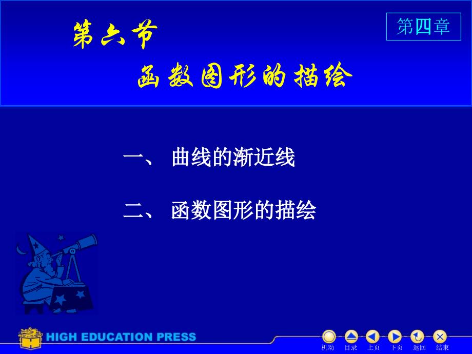 吉林大学大一高数第四章第六节渐近线与图形的描绘.ppt_第1页