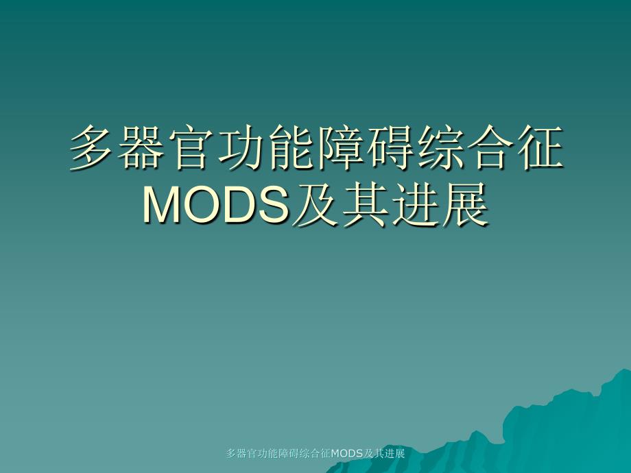 多器官功能障碍综合征MODS及其进展_第1页