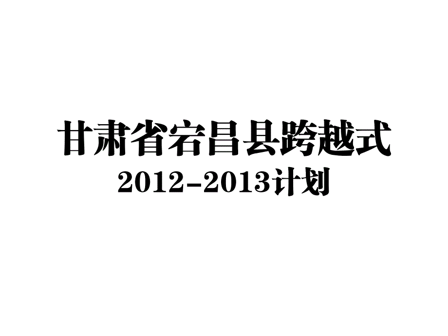 甘肃省宕昌跨越式计划_第1页