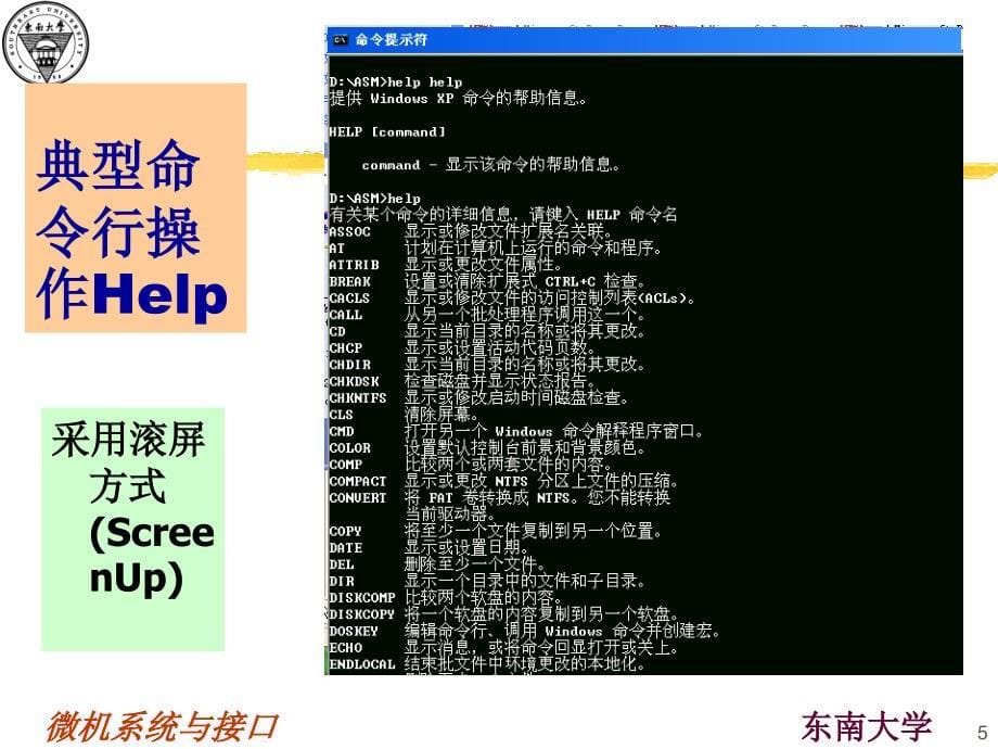 微机系统与接口课件：CMD微机系统控制操作—命令行方式_第5页