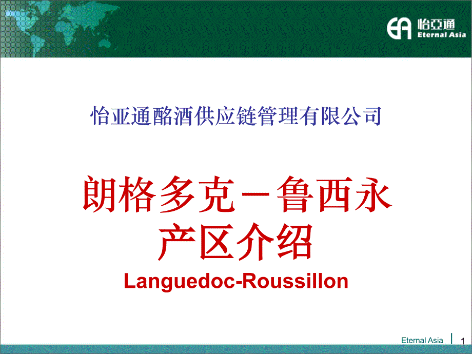 朗格多克-鲁西荣产区介绍-EA.ppt_第1页