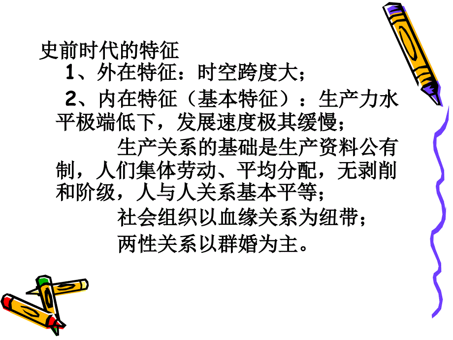 《人类的史前时代》PPT课件.ppt_第2页