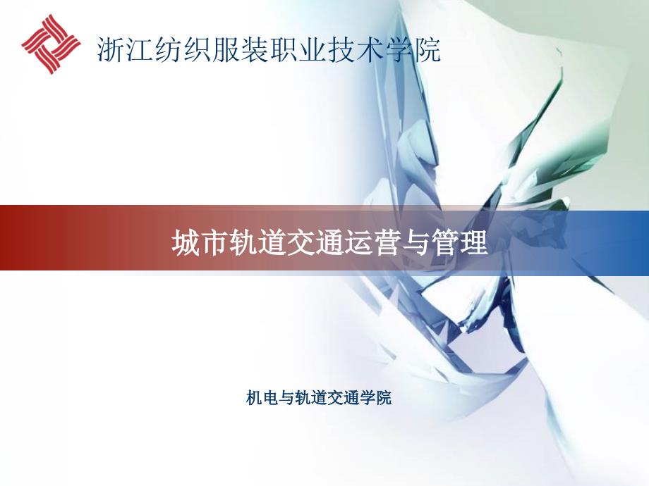 [城市轨道交通运营管理通用课件]第七章车辆运用与调车作业_第1页