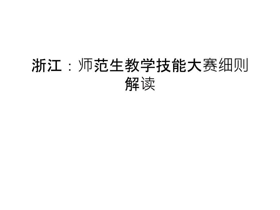 浙江：师范生教学技能大赛细则解读教学内容_第1页