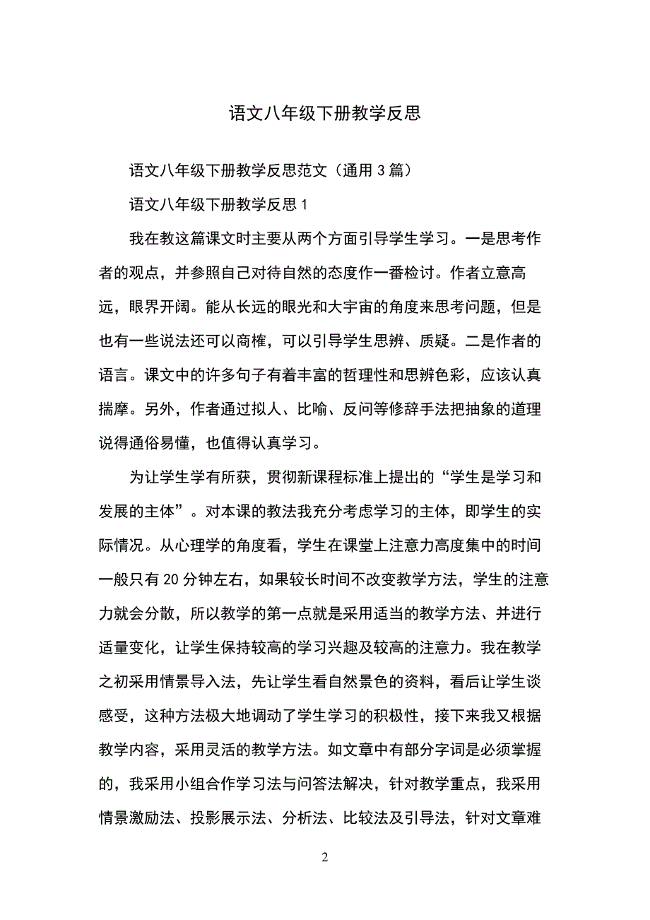 语文八年级下册教学反思_第2页