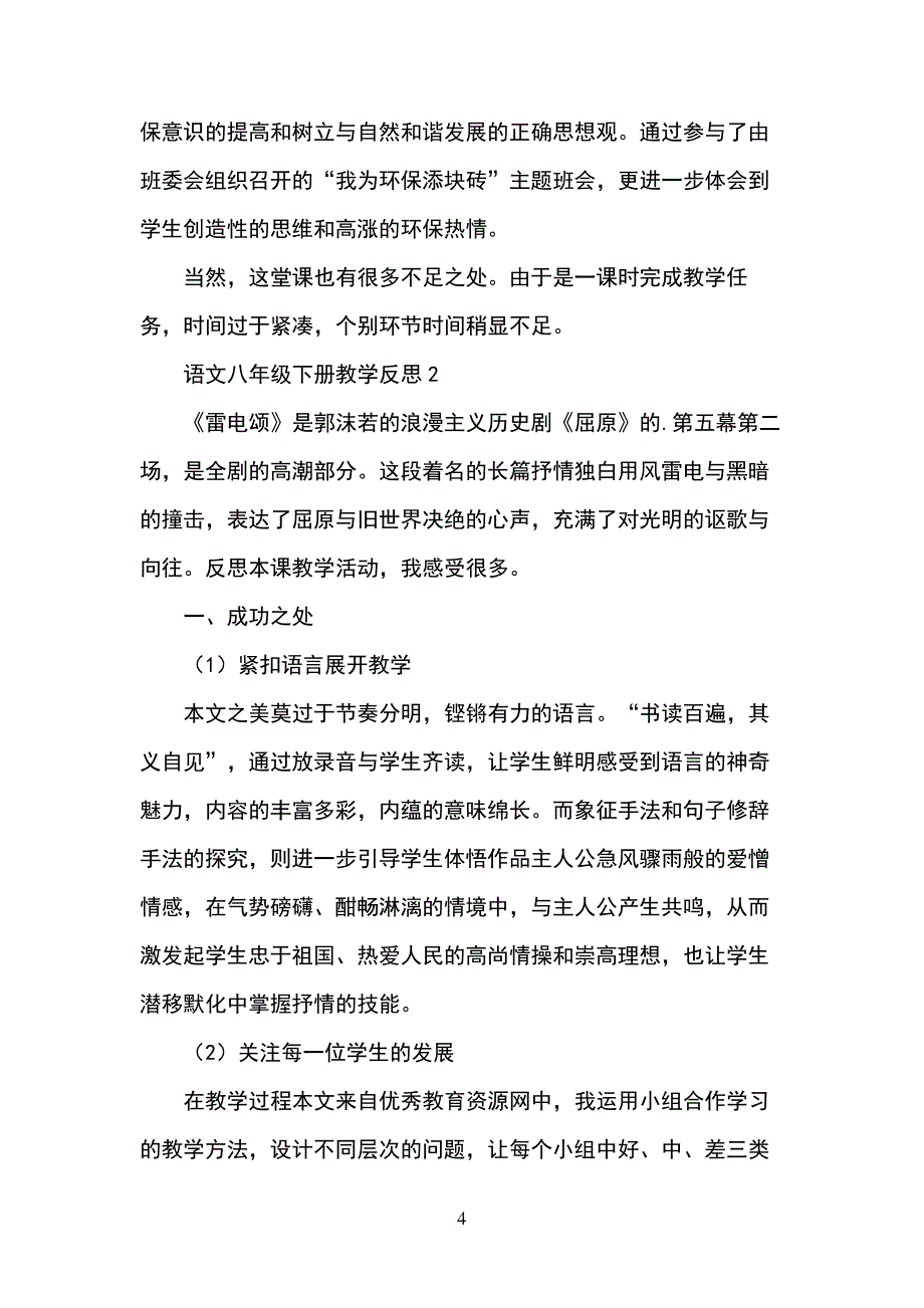 语文八年级下册教学反思_第4页