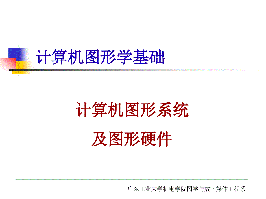 计算机图形系统课件_第1页