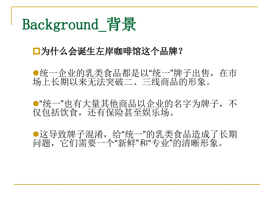 品牌策划案例：左岸咖啡馆.ppt_第2页