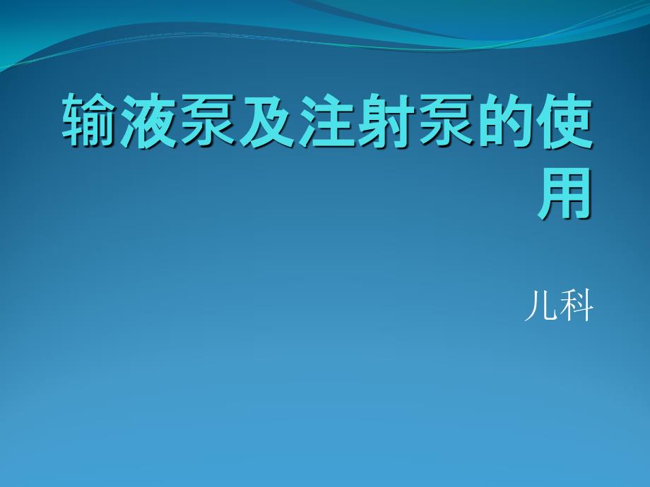 输液泵及微量泵的使用课件_第1页