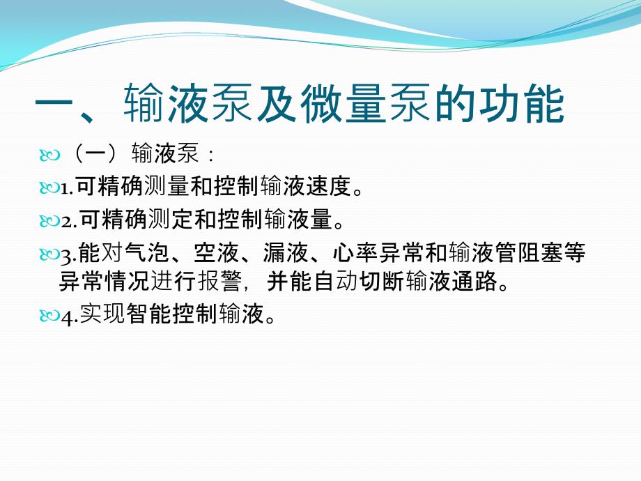 输液泵及微量泵的使用课件_第2页