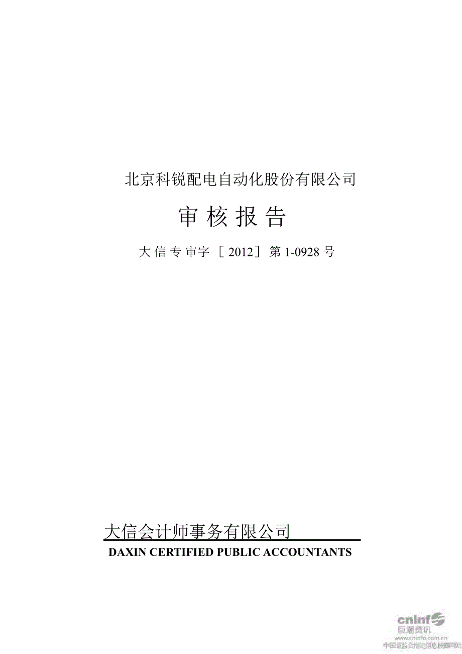 北京科锐控股股东及其他关联方占用资金情况审核报告_第1页