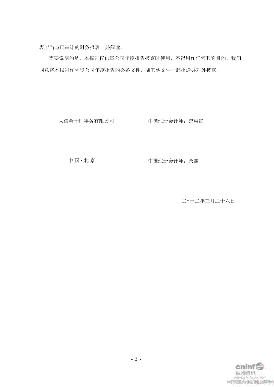 北京科锐控股股东及其他关联方占用资金情况审核报告_第4页