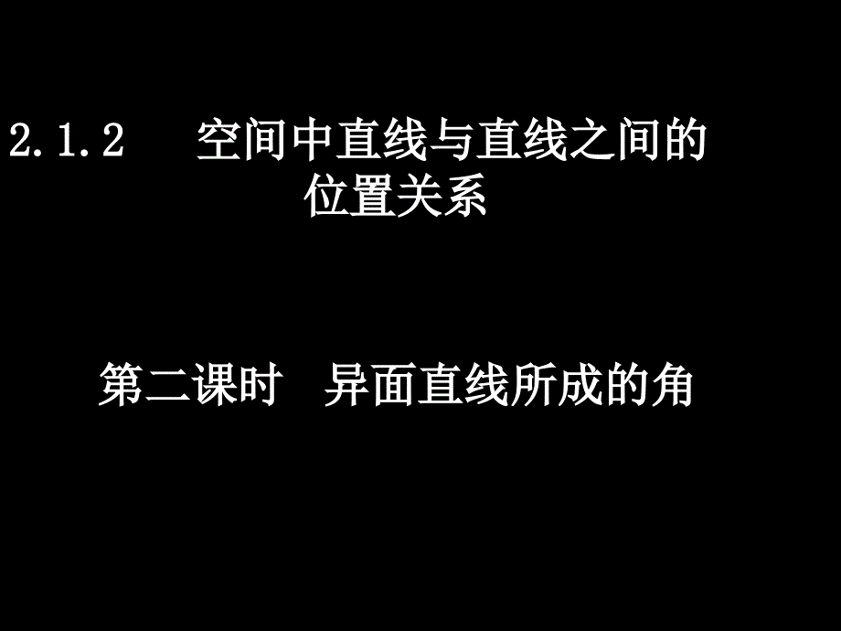 1206高一数学2122异面直线所成的角_第1页