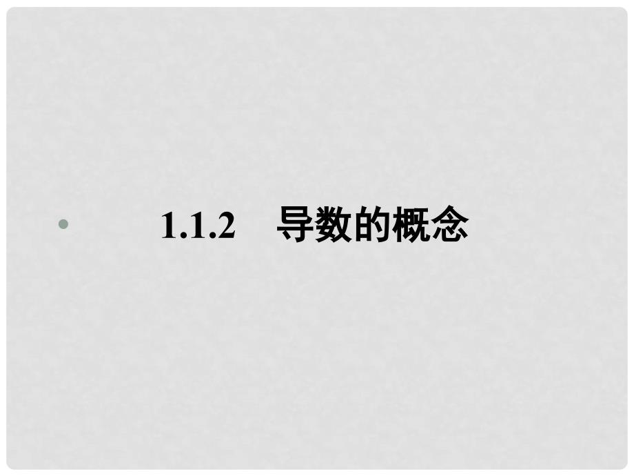 高中数学 1.1.2 导数的概念1课件 新人教A版选修22_第1页