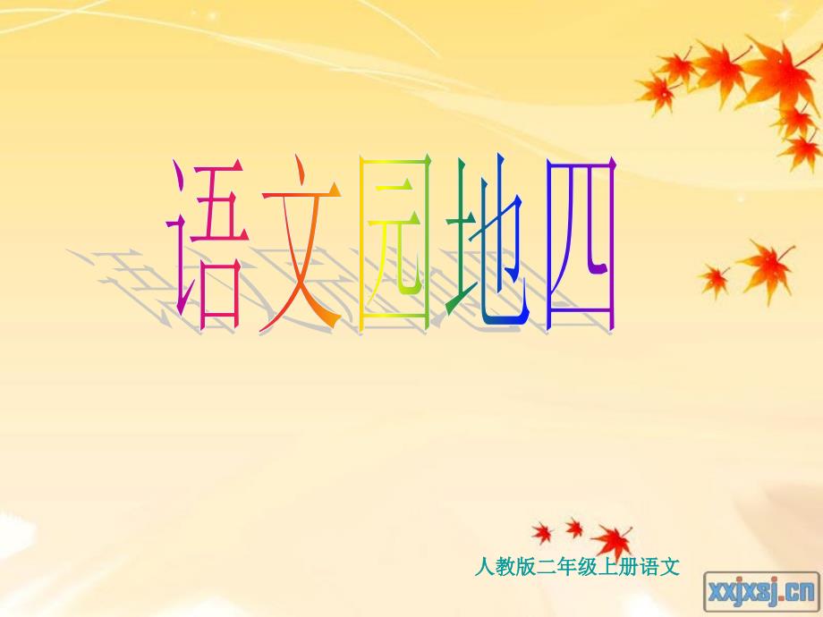 二年级上册语文园地四_第1页