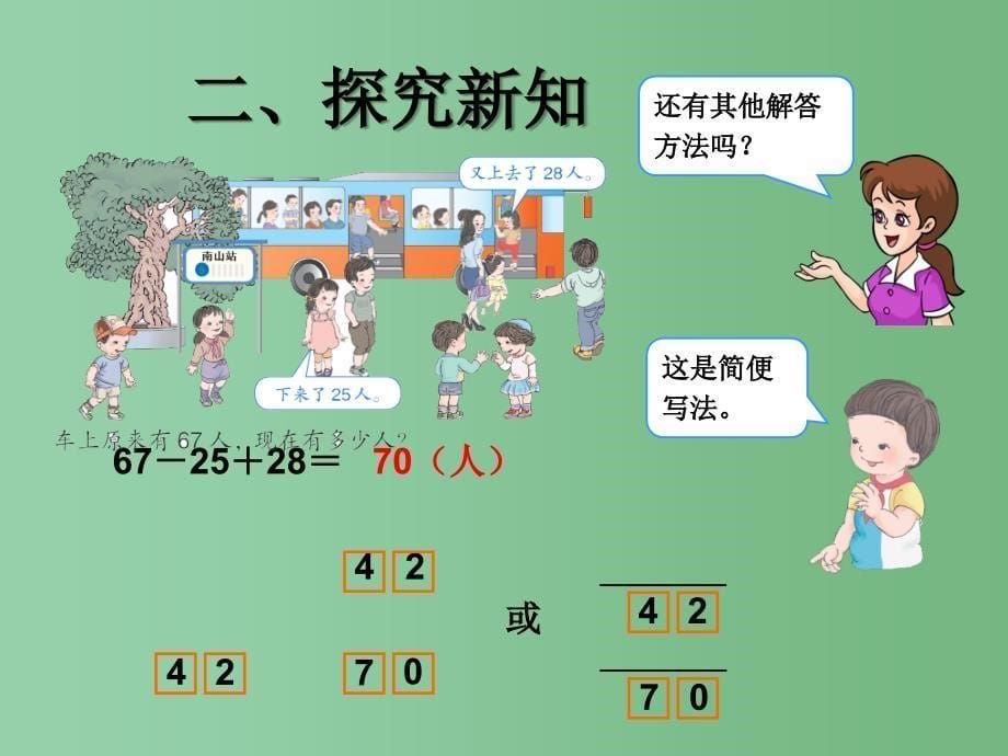 二年级数学上册 2.3连加、连减和加减混合(加减混合)课件 新人教版_第5页