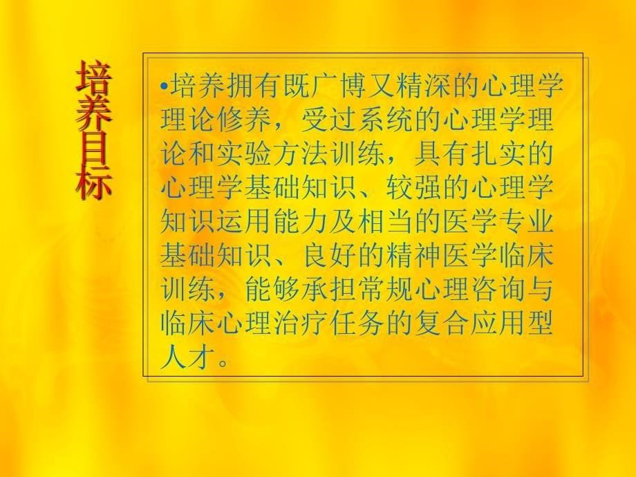 医学心理学专业介绍_第5页