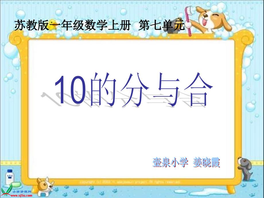 苏教版数学一年级上册《10的分与合》PPT课件_第1页