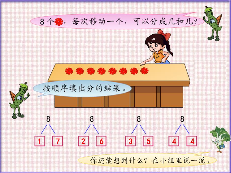 苏教版数学一年级上册《10的分与合》PPT课件_第2页