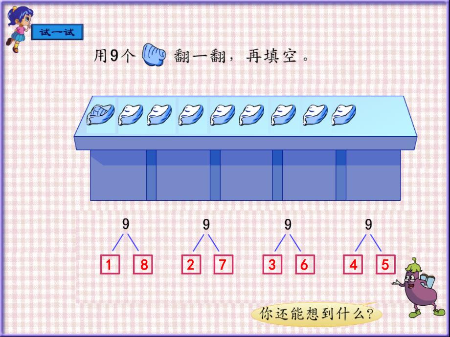 苏教版数学一年级上册《10的分与合》PPT课件_第3页