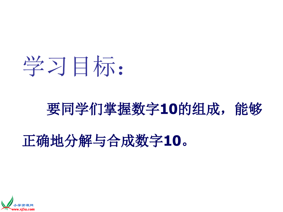 苏教版数学一年级上册《10的分与合》PPT课件_第4页