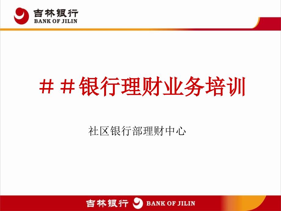 银行理财业务培训课件_第1页