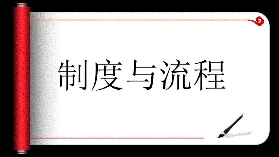 制度与流程的关系.PPT_第1页