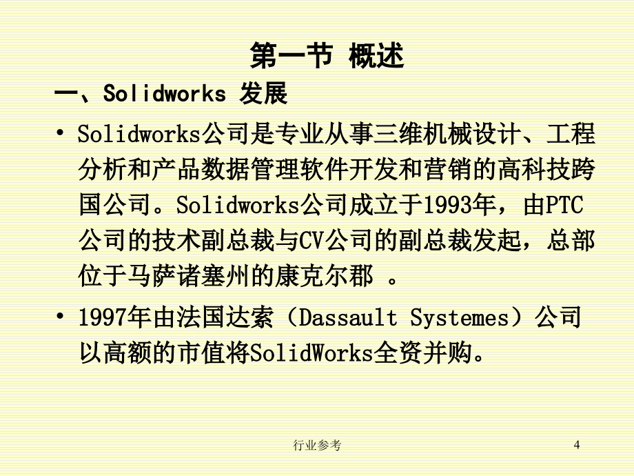 Solidworks机械设计入门【行业专业】_第4页