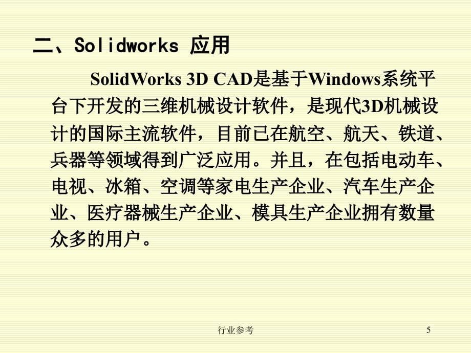 Solidworks机械设计入门【行业专业】_第5页