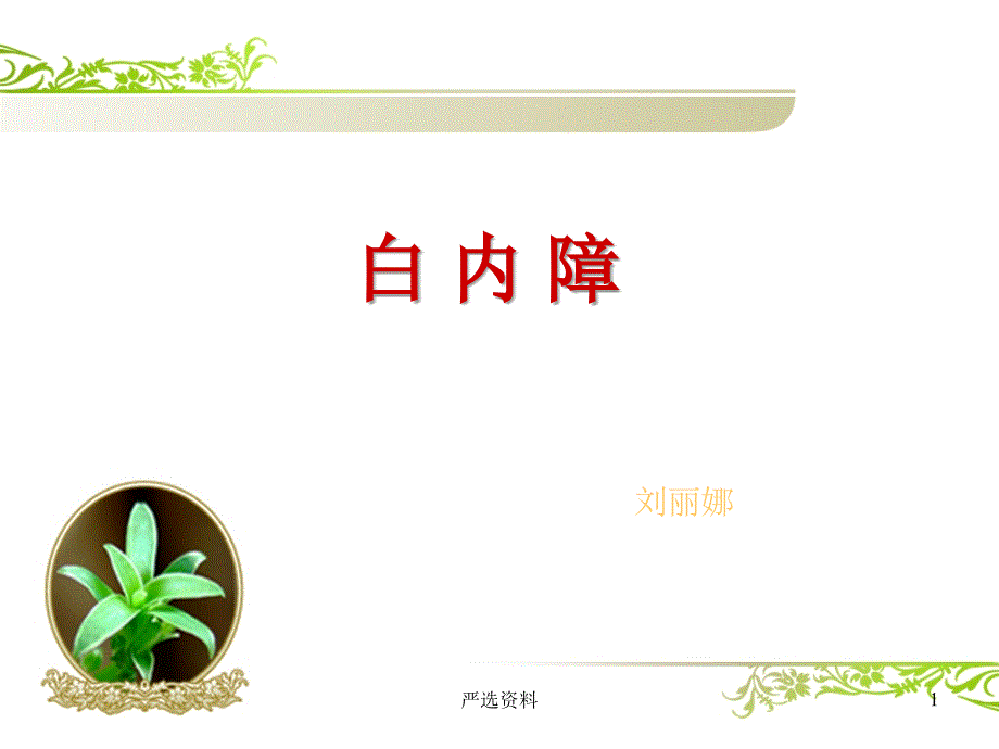 《白内障》培训ppt课件（行业荟萃）_第1页