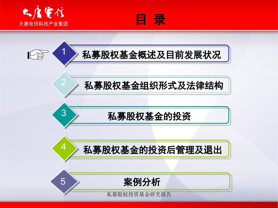 私募股权投资基金研究报告课件_第2页