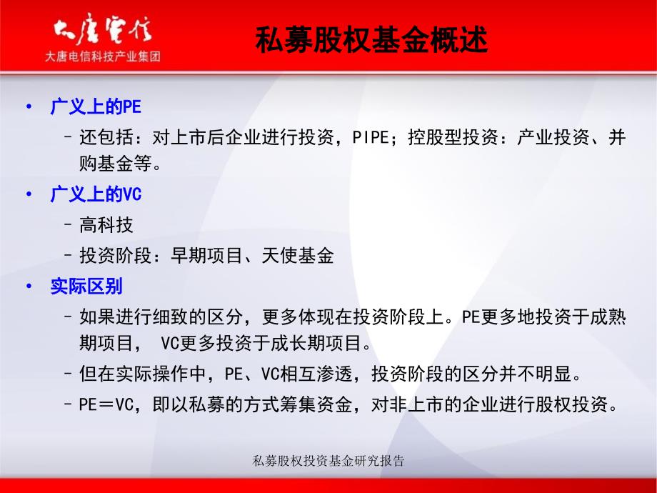 私募股权投资基金研究报告课件_第4页