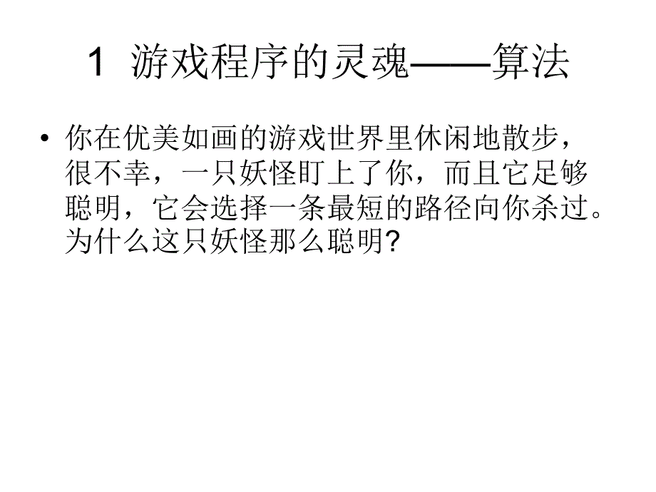 网络游戏开发的灵魂PPT优秀课件_第4页