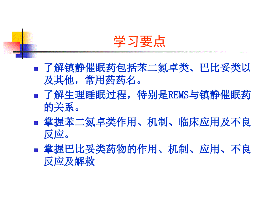 第五章镇静催眠药_第2页