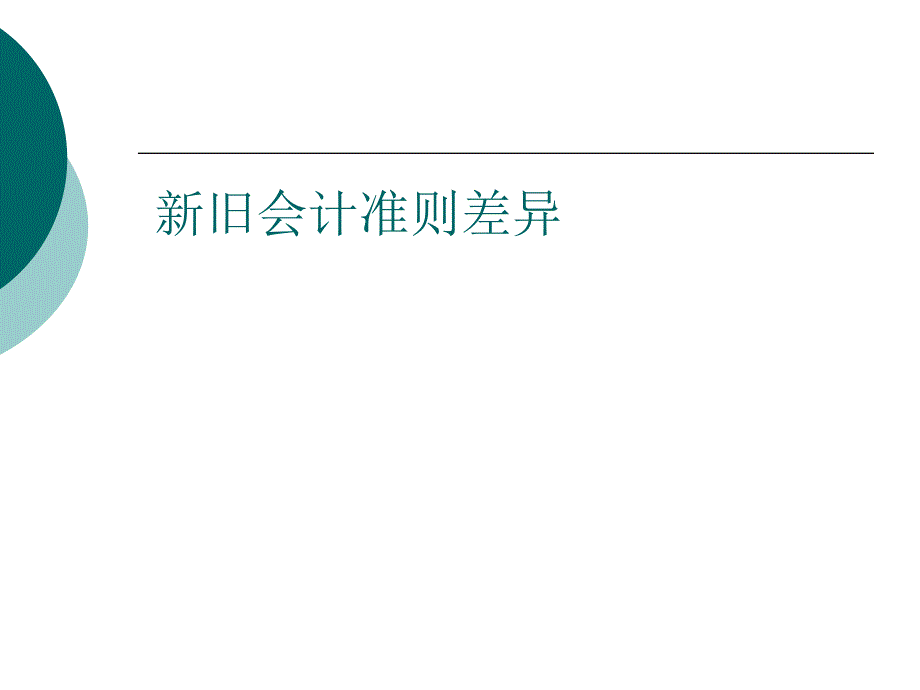 新旧会计准则差异明细对比案例讲解_第1页