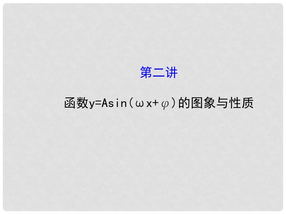 高考数学二轮复习 专题辅导与训练 3.2 函数y=Asin（ωx+φ）的图象与性质教学课件_第1页