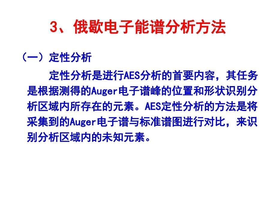 材料方法教学课件PPT表面分析技术_第5页