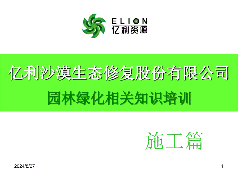 园林绿化培训-施工篇课件_第1页