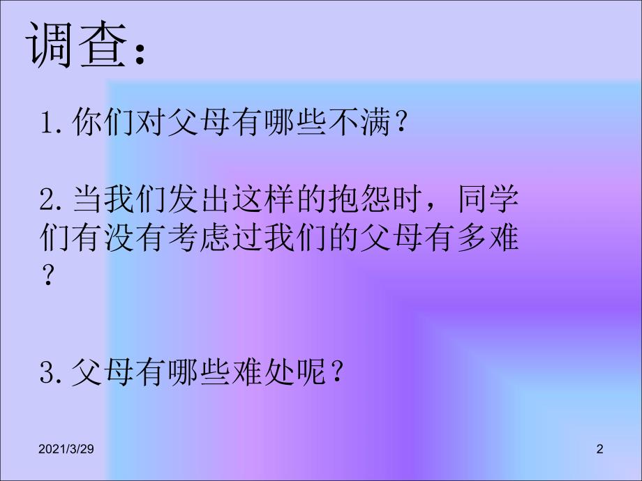 苏教版品德与社会五年级下册父母的难处分享资料_第2页