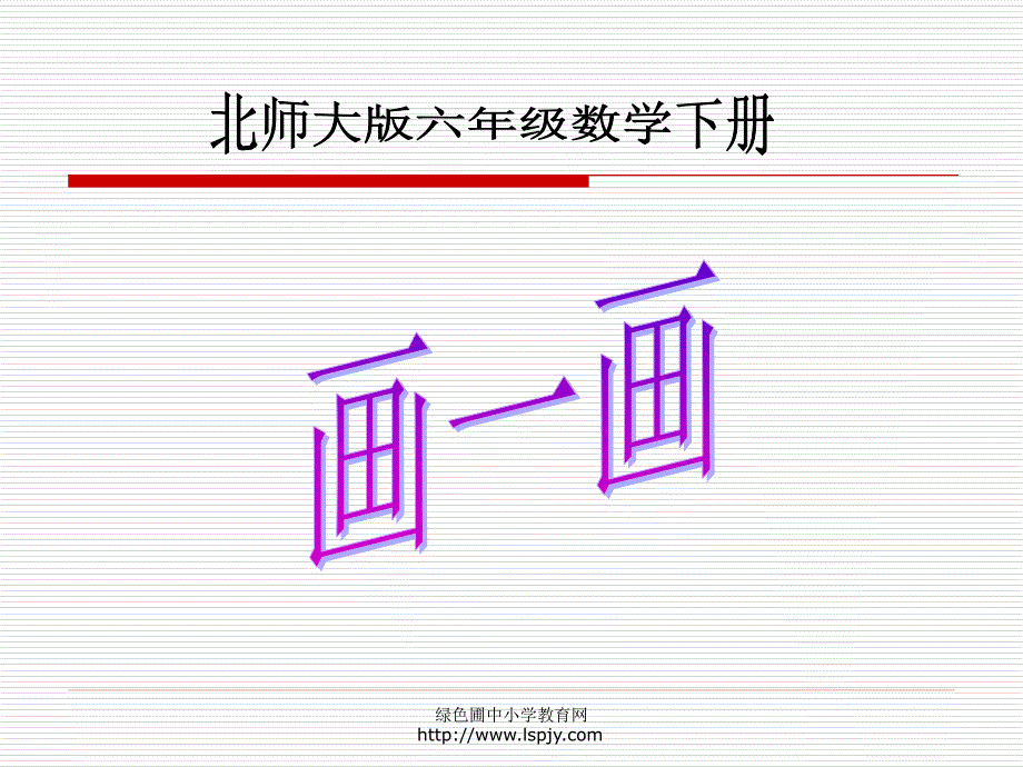 北师大版小学六年级下册数学画一画课件PPT_第1页