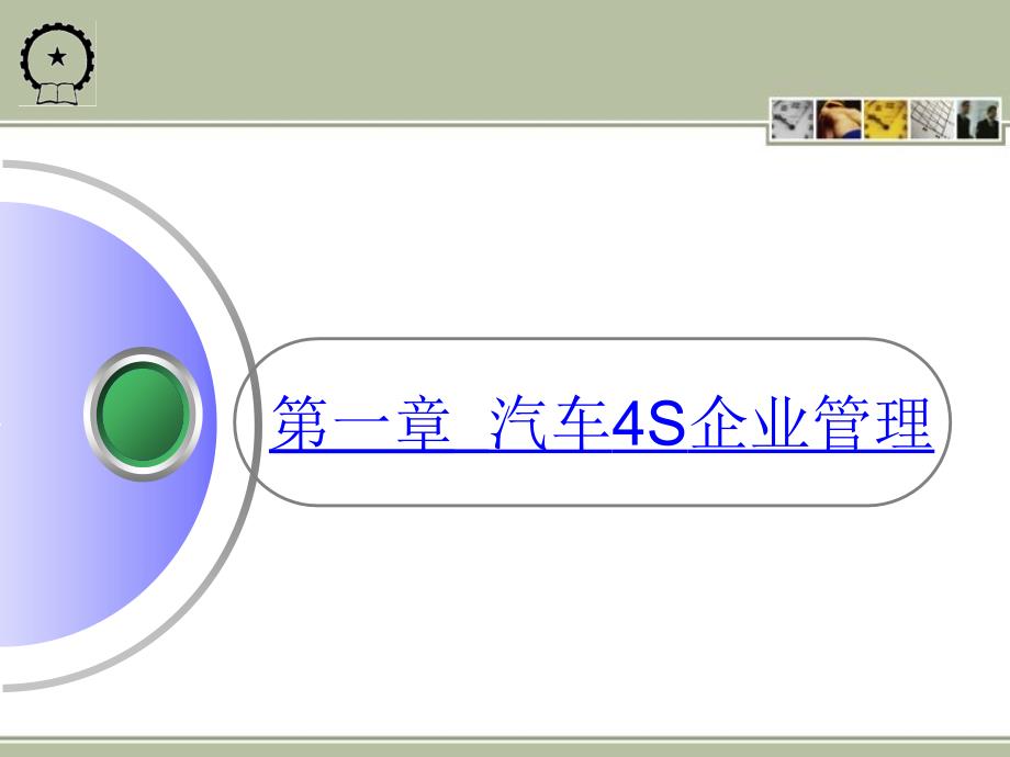 汽车4S企业管理_第1页