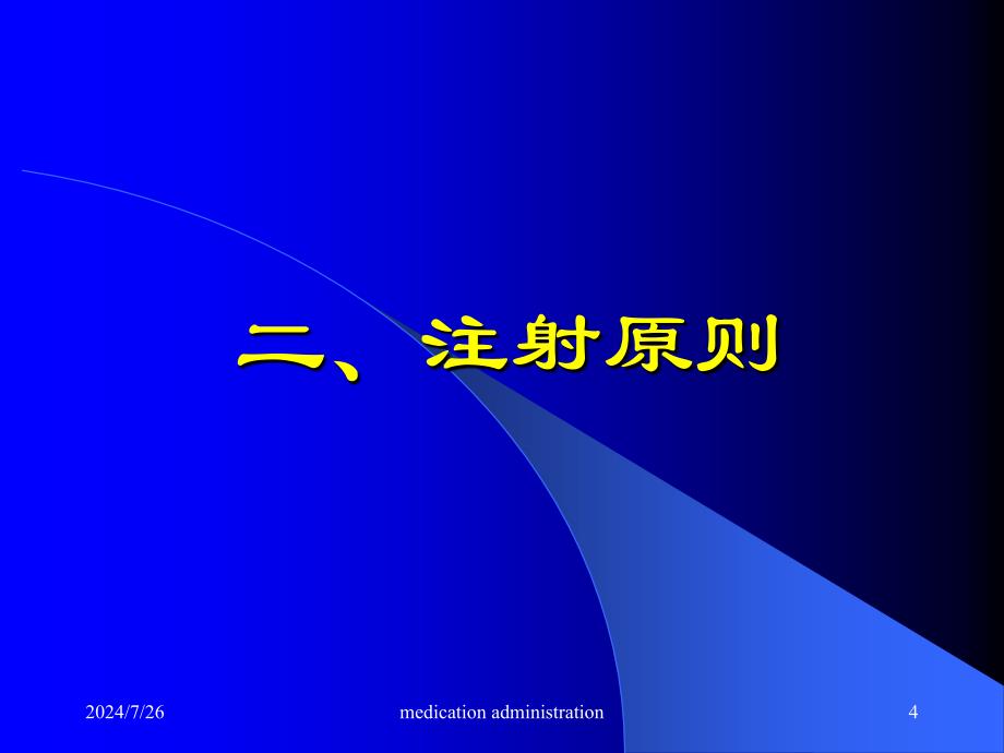 护理学基础注射法PPT课件_第4页