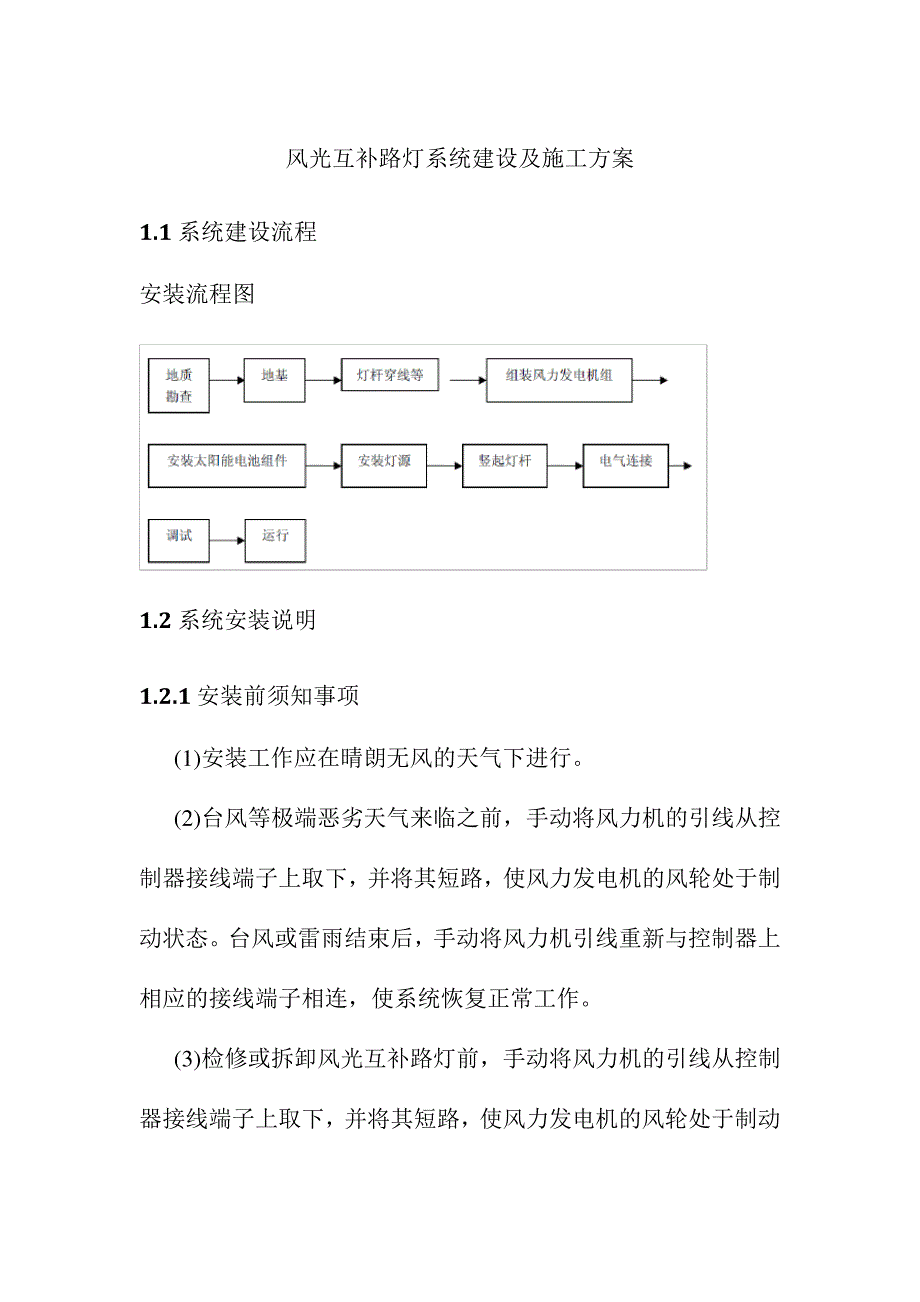 风光互补路灯系统建设及施工方案_第1页